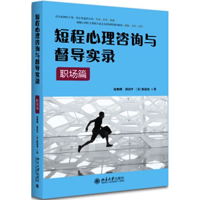 短程心理諮詢與督導實錄·職場篇