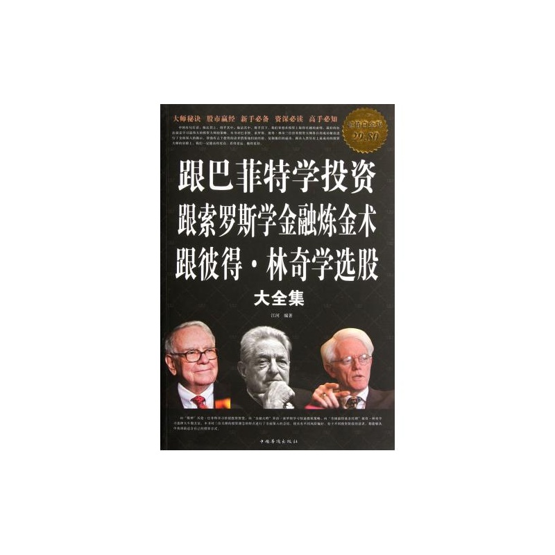 跟巴菲特學投資跟索羅斯學金融鍊金術跟彼得·林奇學選股大全集