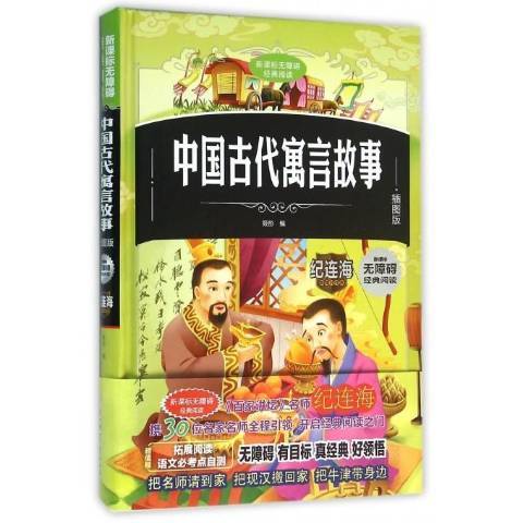 中國古代寓言故事：插圖版