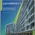 全球公寓建築設計 II