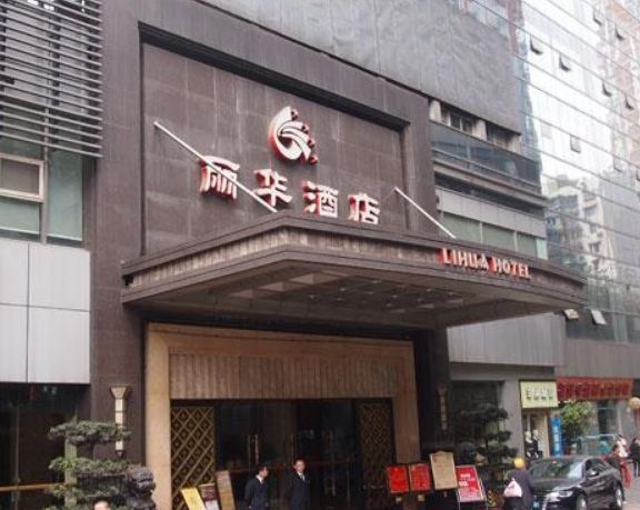 重慶麗華酒店