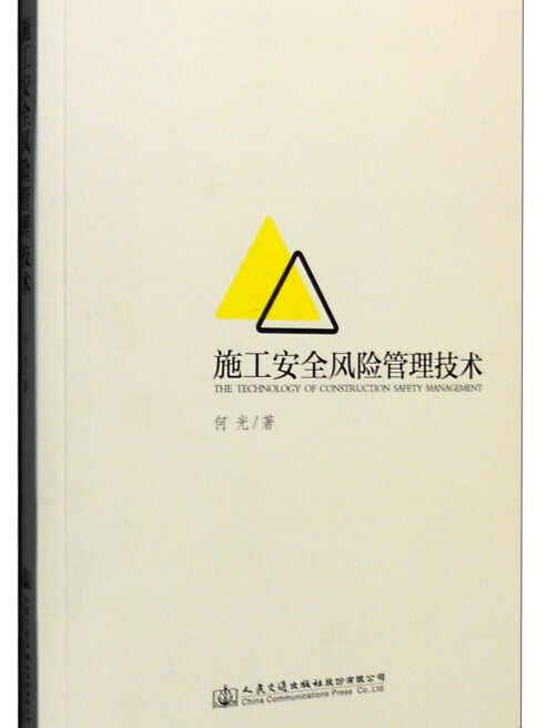 施工安全風險管理技術(2016年2月1日人民交通出版社股份有限公司出版的圖書)