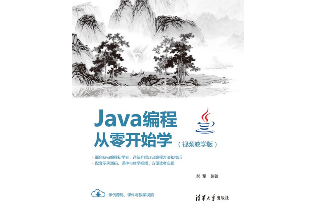 Java編程從零開始學（視頻教學版）