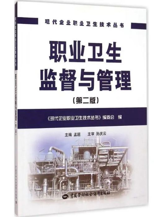 職業衛生監督與管理(2015年中國勞動社會保障出版社出版的圖書)