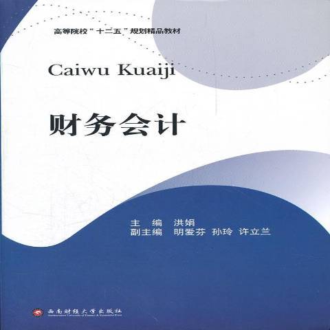 財務會計(2012年西南財經大學出版社出版的圖書)