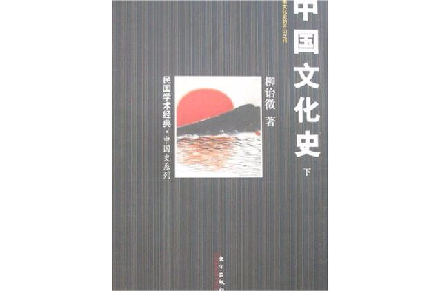 中國文化史（全二冊）