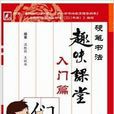 硬筆書法趣味課堂：入門篇