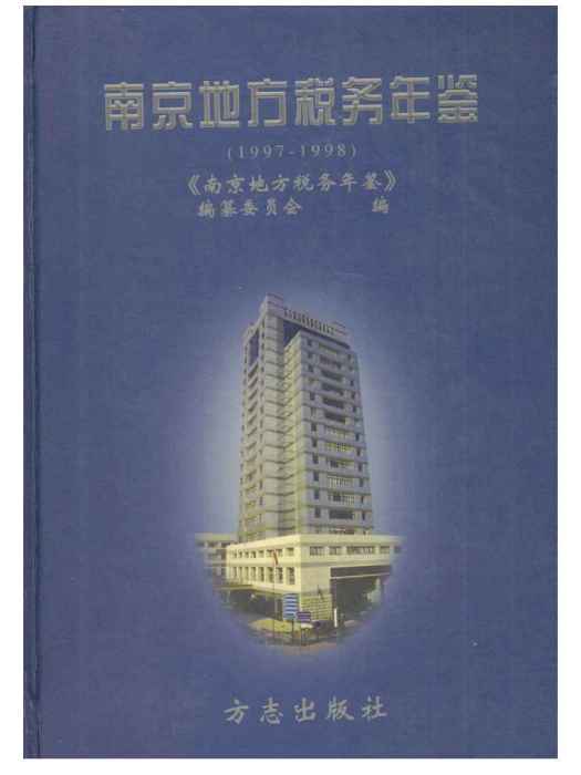 南京地方稅務年鑑1997-1998