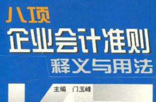 八項企業會計準則釋義與用法