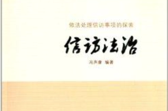 信訪法治：依法處理信訪事項的探索