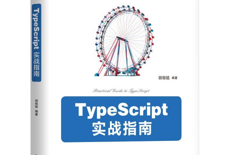 TypeScript實戰指南