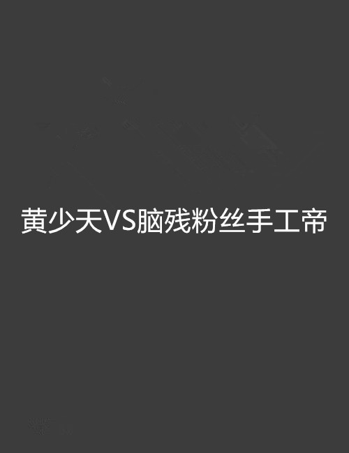 黃少天VS腦殘冬粉手工帝