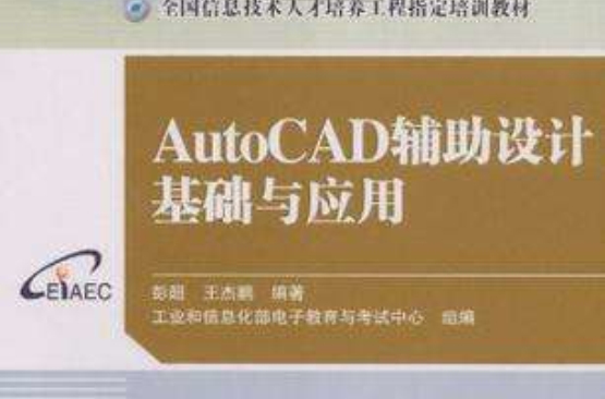 AutoCAD輔助設計基礎與套用