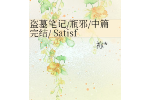 盜墓筆記/瓶邪/中篇完結/ Satisfaction guaranteed