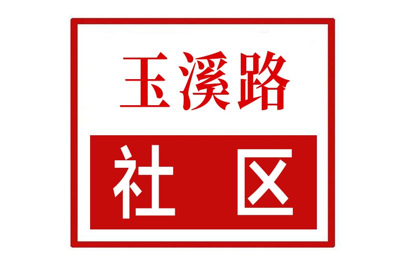 玉溪路社區