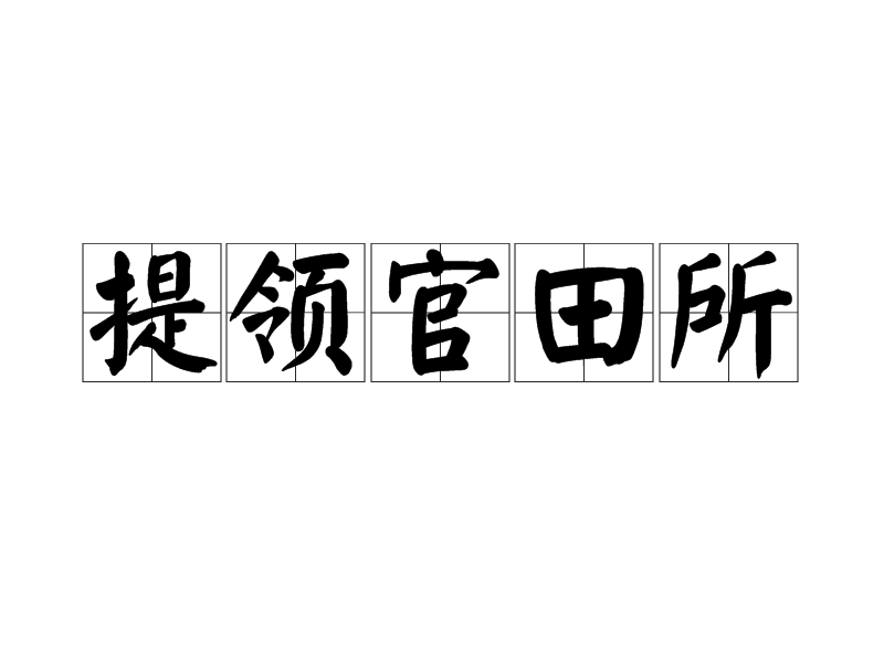 提領官田所