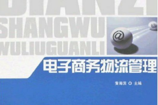 電子商務物流管理(2007年對外經濟貿易大學出版出版的圖書)