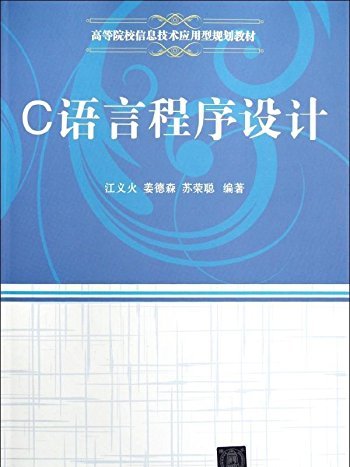 C語言程式設計（高等院校信息技術套用型規劃教材）