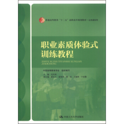 職業素質體驗式訓練教程