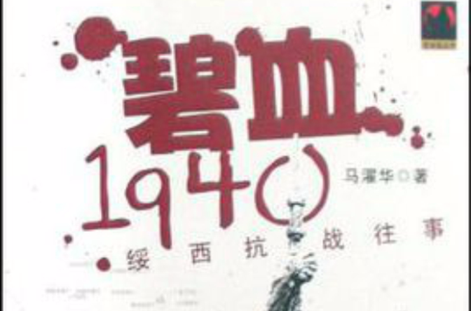 碧血1940：綏西抗戰往