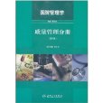 醫院管理學：質量管理分冊