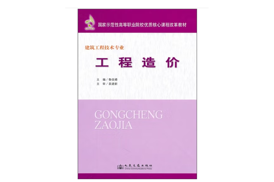 工程造價(2011年人民交通出版社股份有限公司出版的圖書)