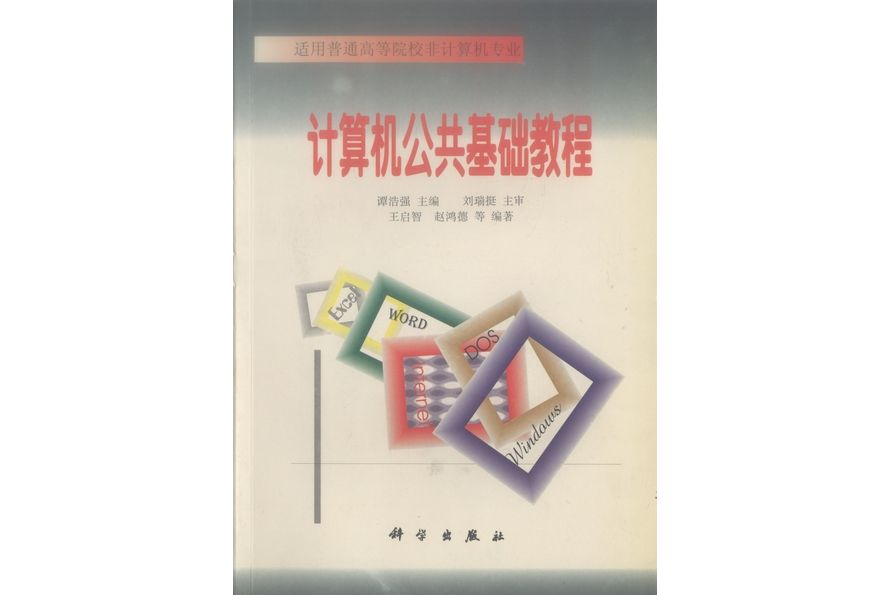 計算機公共基礎教程(1998年科學出版社出版的圖書)