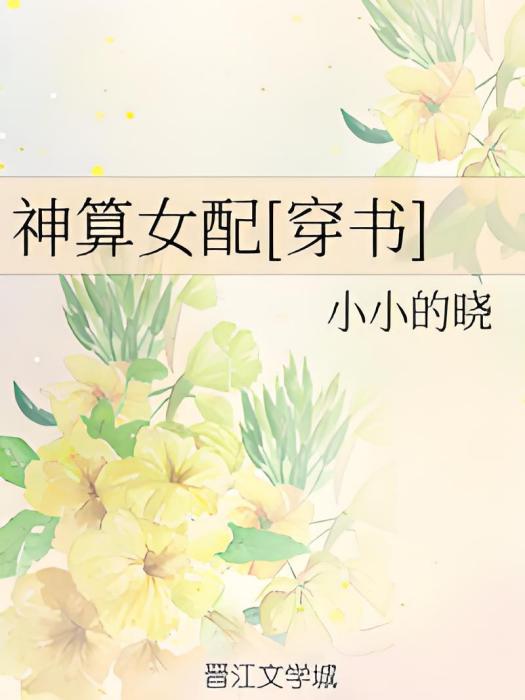 神算女配[穿書]