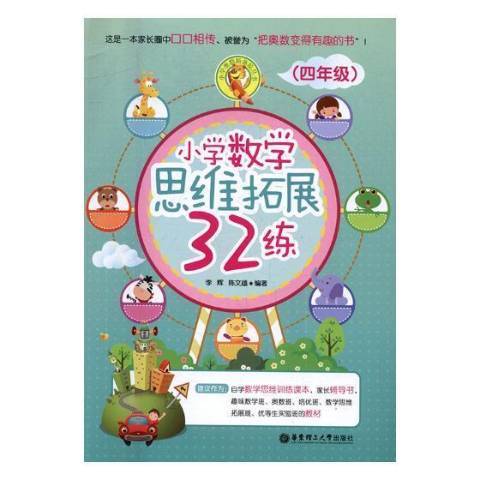 國小數學思維拓展32練：四年級