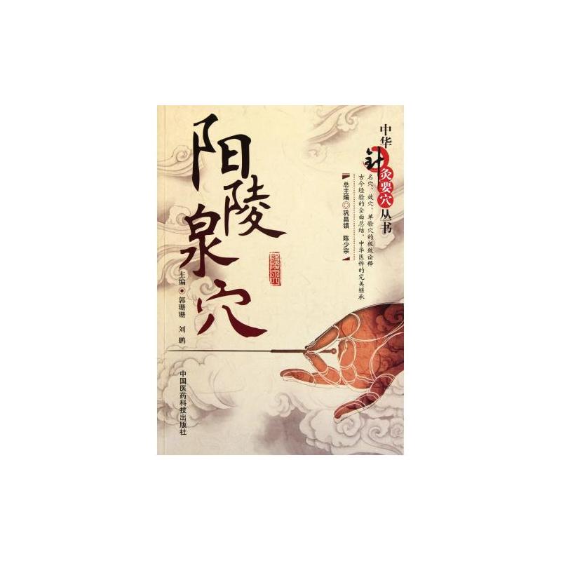 中華針灸要穴叢書：陰陵泉穴