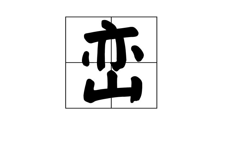 巒(漢字釋義)