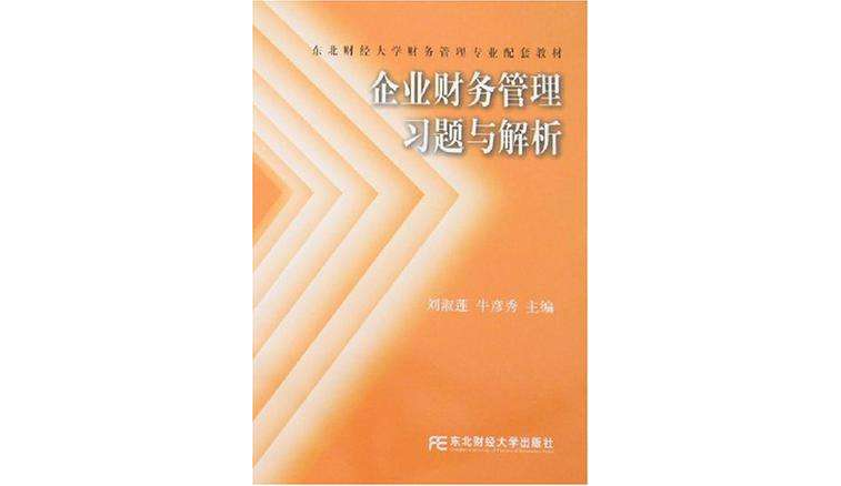 企業財務管理習題與解析