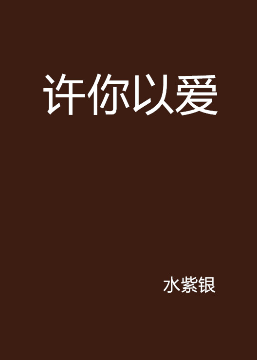 許你以愛