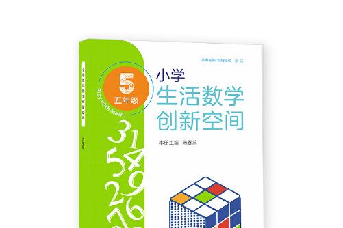 小學生活數學創新空間（五年級）