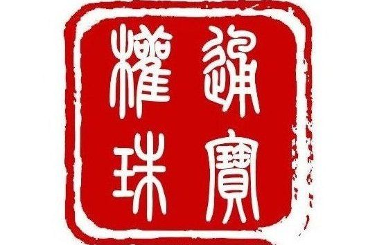 深圳市權通珠寶有限公司