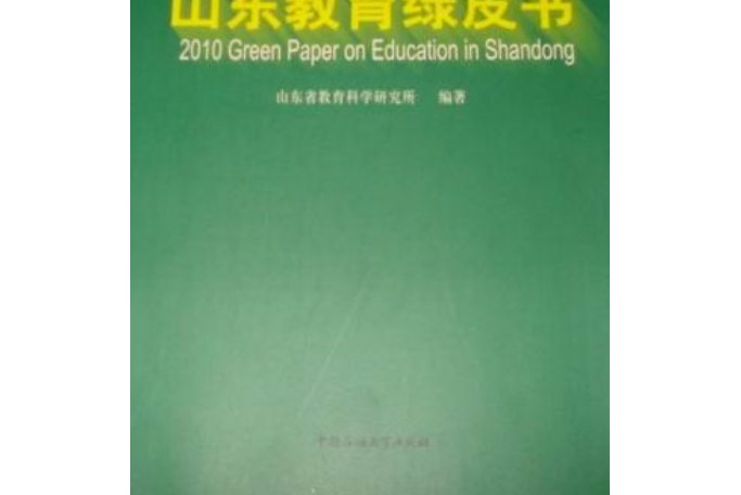 2003年山東教育綠皮書