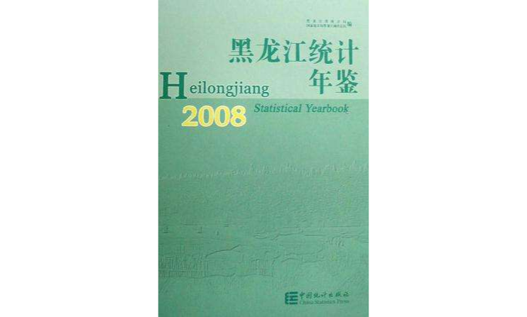 黑龍江統計年鑑2008