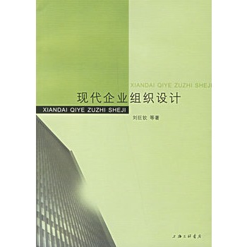 現代企業組織設計