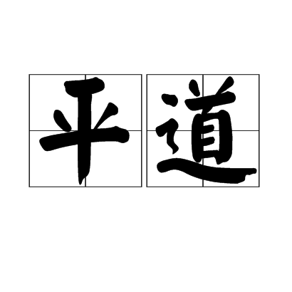 平道(詞語)