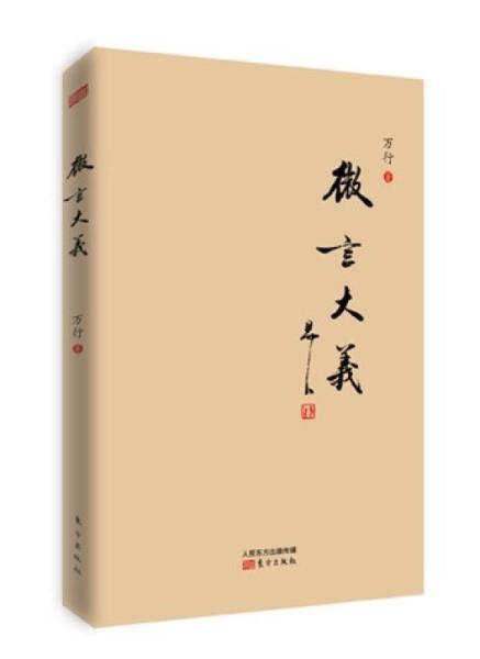 微言大義(2012年中國財富出版社微博體個人隨筆集)