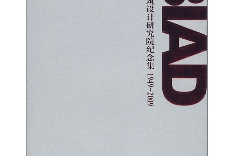北京市建築設計研究院論文集1999-2009 建築卷