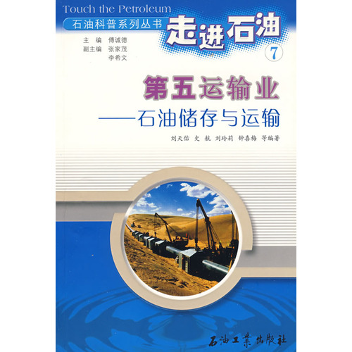 第五運輸業-石油儲存與運輸(第五運輸業——石油儲存與運輸)