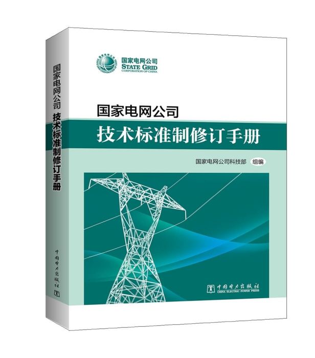 國家電網公司技術標準制修訂手冊