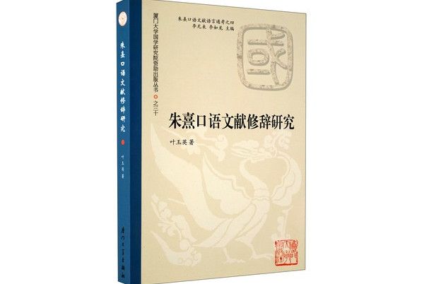 朱熹口語文獻語言通考：朱熹口語文獻修辭研究