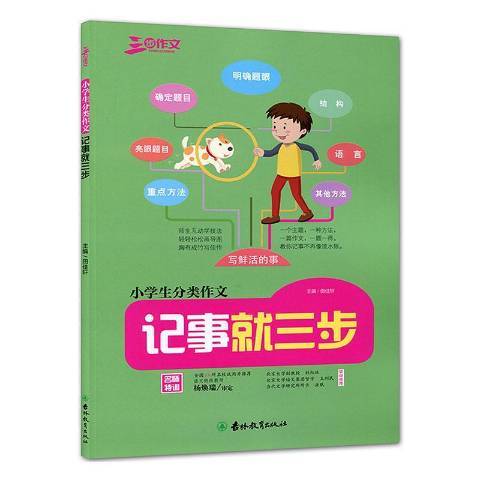 小學生分類作文：記事就三步