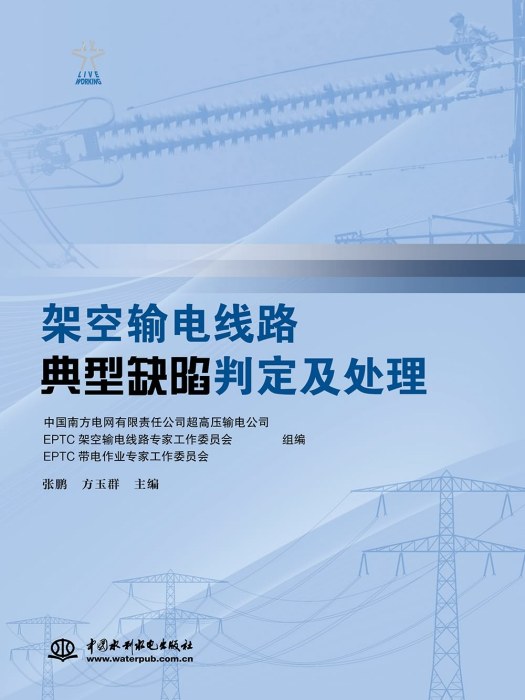 架空輸電線路典型缺陷判定及處理