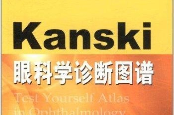 Kanski眼科學診斷圖譜