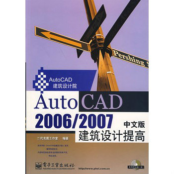 AutoCAD 2006/2007 中文版建築設計提高