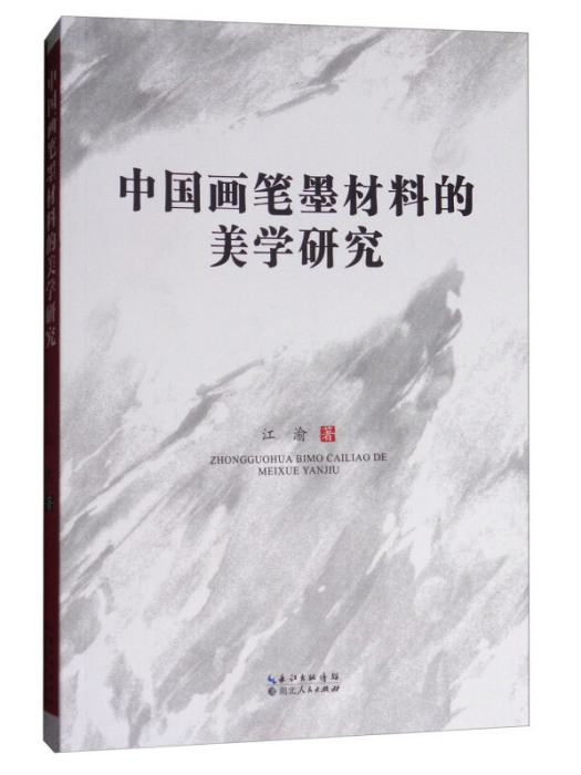 中國畫筆墨材料的美學研究