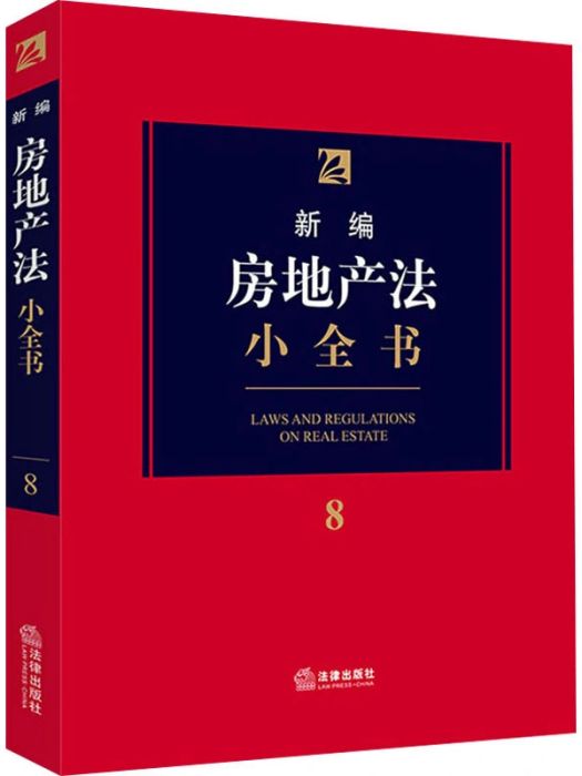 新編房地產法小全書(2020年中國法律圖書有限公司出版的圖書)